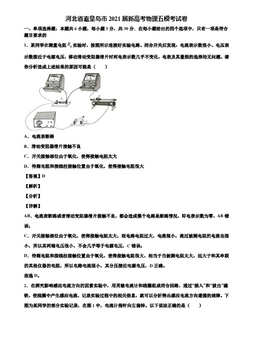 河北省秦皇岛市2021届新高考物理五模考试卷含解析