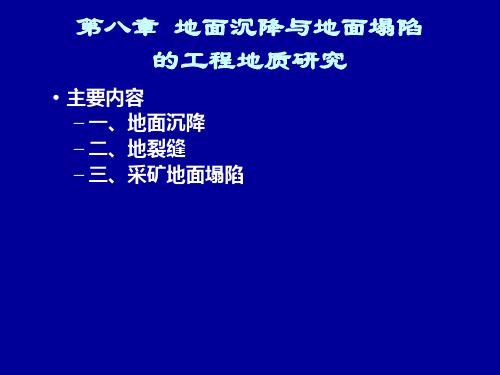 工程地质学 07地面沉降与地面塌陷的工程地质研究