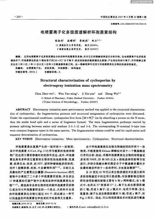 电喷雾离子化多级质谱解析环孢菌素结构