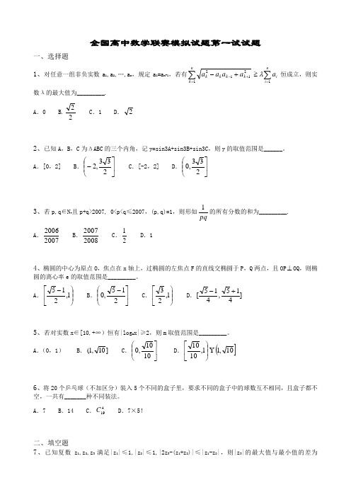 全国高中数学联赛模拟试题第一试试题