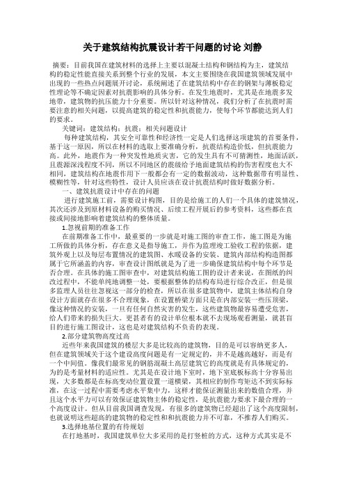 关于建筑结构抗震设计若干问题的讨论 刘静