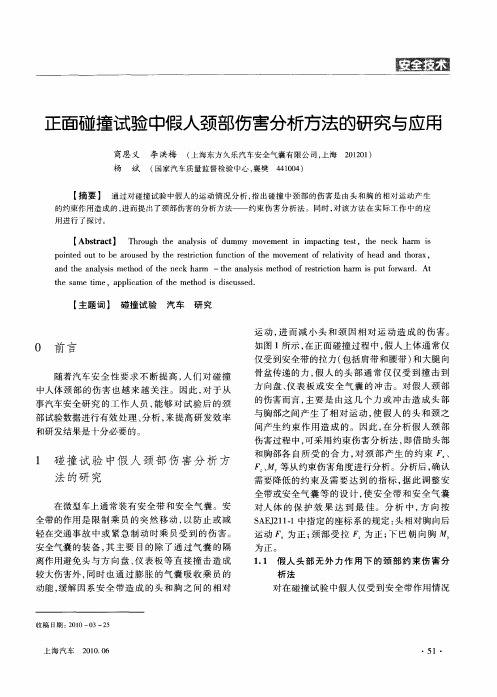 正面碰撞试验中假人颈部伤害分析方法的研究与应用