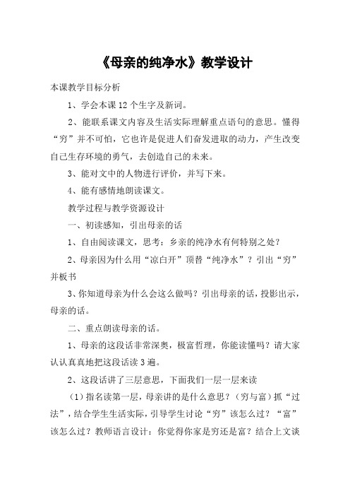 《母亲的纯净水》教学设计_教案教学设计