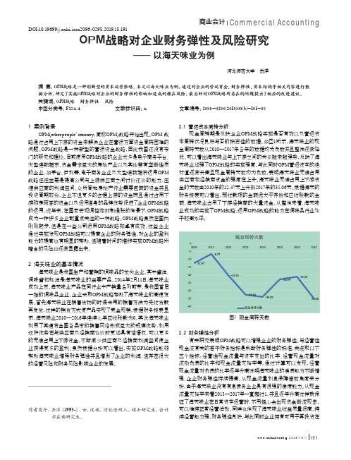 OPM战略对企业财务弹性及风险研究——以海天味业为例