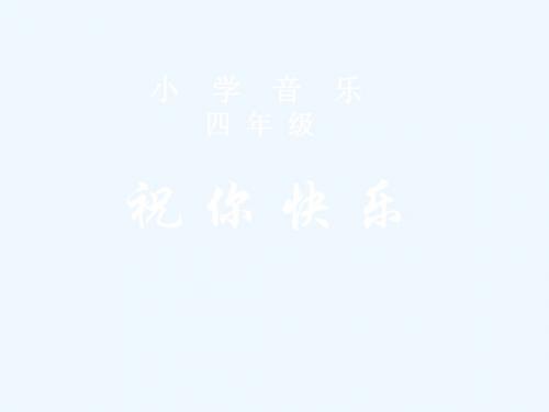 人音版音乐四上第7课《祝你快乐》ppt课件1