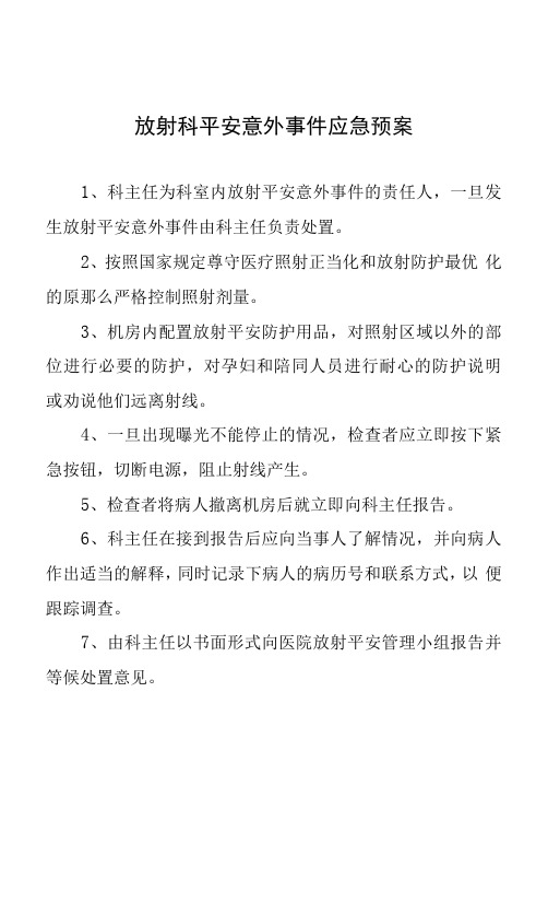 医院放射科安全意外事件应急预案