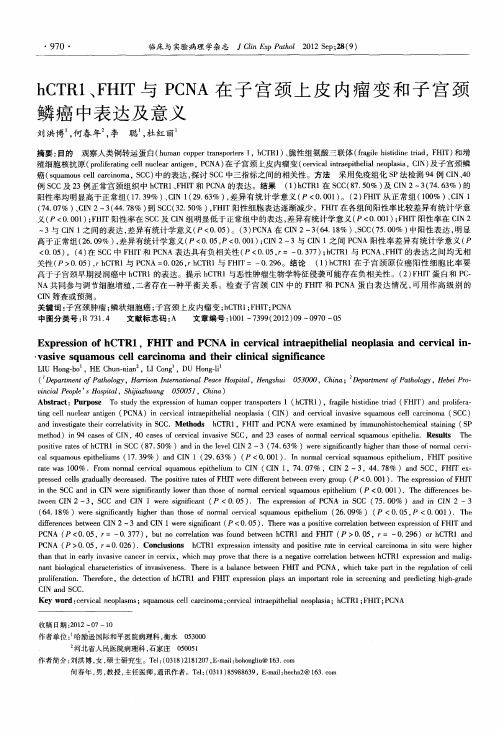 hCTR1、FHIT与PCNA在子宫颈上皮内瘤变和子宫颈鳞癌中表达及意义