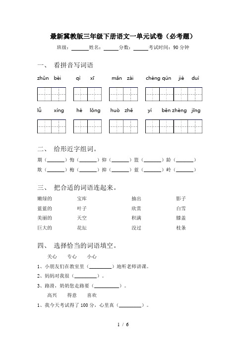 最新冀教版三年级下册语文一单元试卷(必考题)