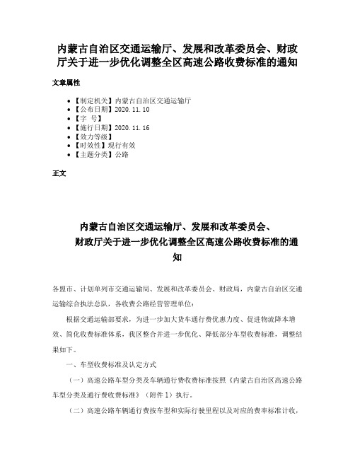 内蒙古自治区交通运输厅、发展和改革委员会、财政厅关于进一步优化调整全区高速公路收费标准的通知