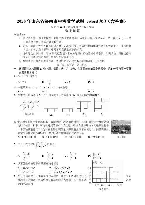 2020年山东省济南市中考数学试题(word版)(含答案)