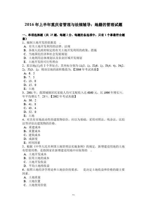 2016年上半年重庆省管理与法规辅导：地籍的管理试题