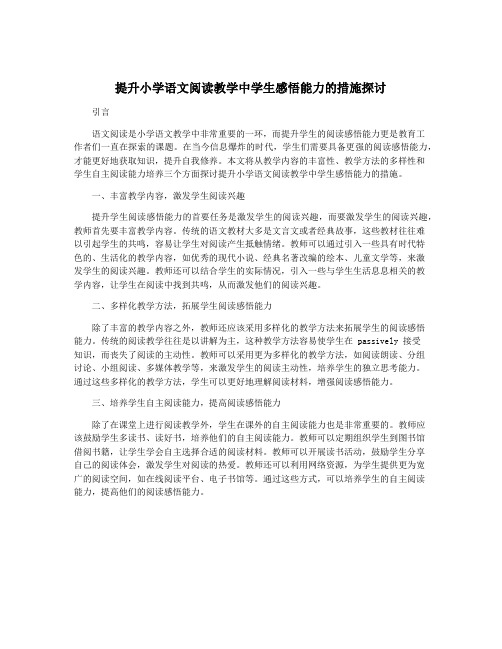 提升小学语文阅读教学中学生感悟能力的措施探讨