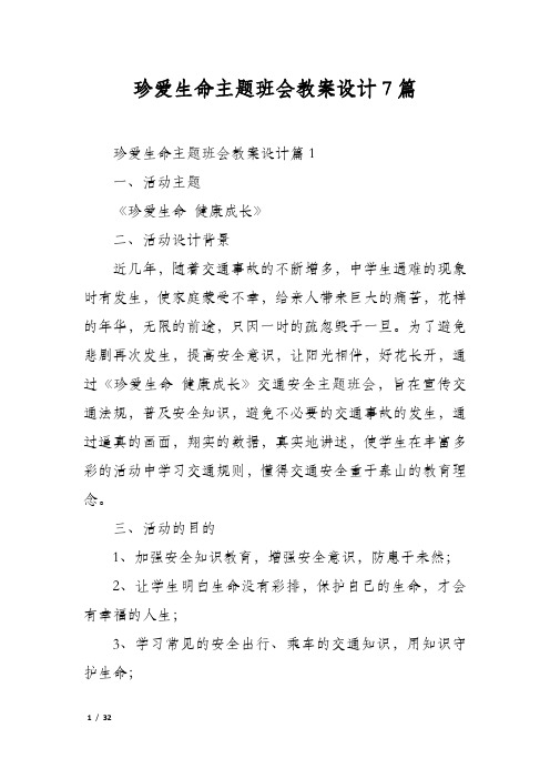 珍爱生命主题班会教案设计7篇