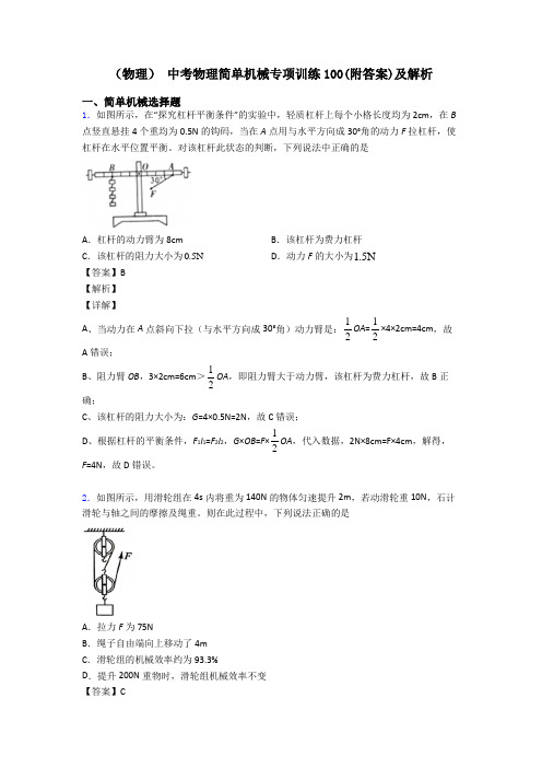 (物理) 中考物理简单机械专项训练100(附答案)及解析