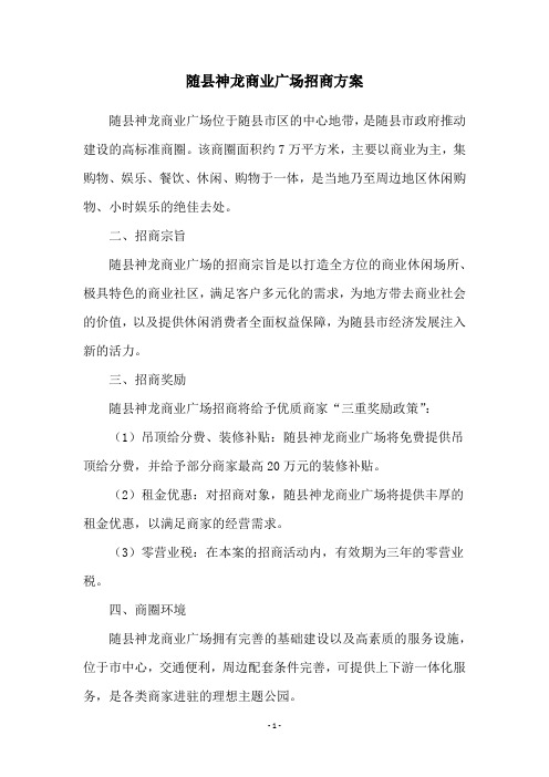 随县神龙商业广场招商方案