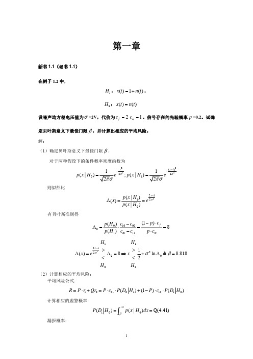 信号检测与估计作业参考(电子科大)