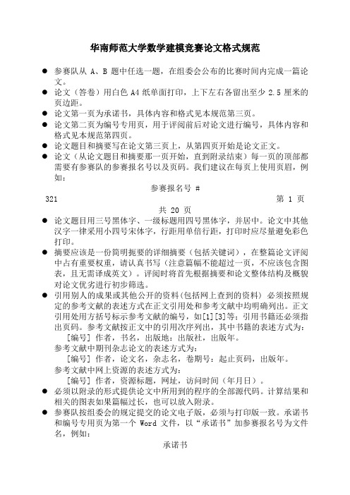 华南师范大学数学建模竞赛论文格式规范