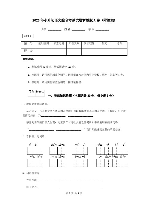 2020年小升初语文综合考试试题浙教版A卷 (附答案)