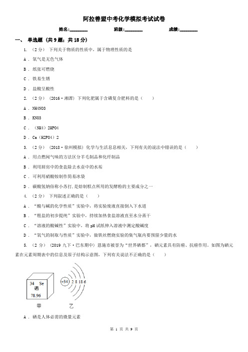 阿拉善盟中考化学模拟考试试卷