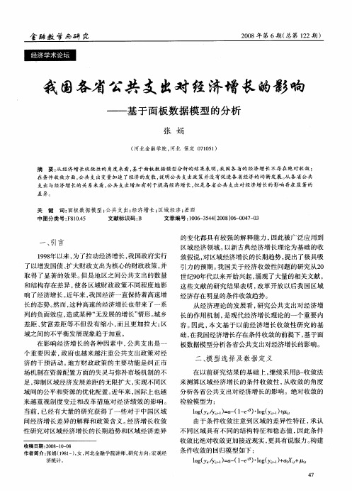 我国各省公共支出对经济增长的影响——基于面板数据模型的分析