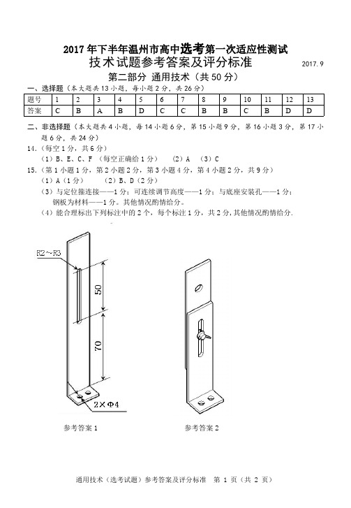 2017 年下半年温州市高中选考第一次适应性测试通用技术试卷