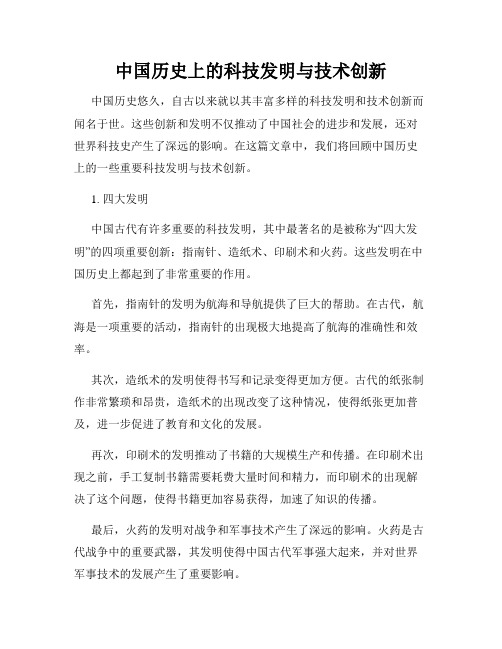 中国历史上的科技发明与技术创新