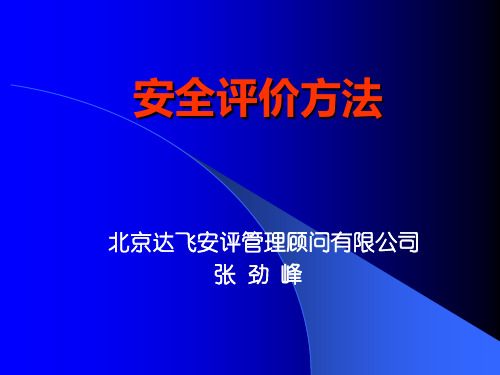 评价方法(PHA SCL LEC)