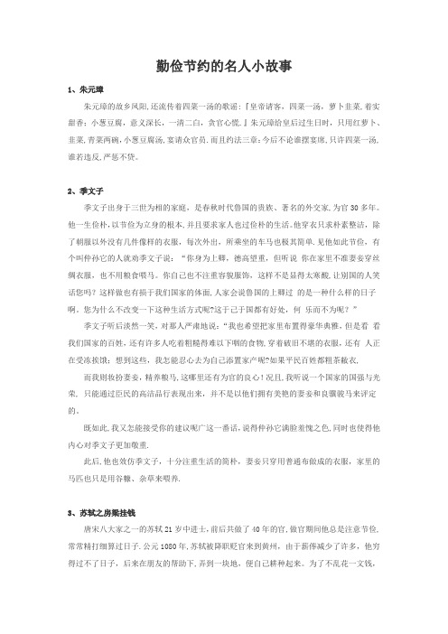 勤俭节约的名人小故事