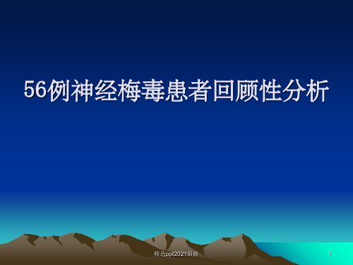 56例神经梅毒患者回顾性分析 