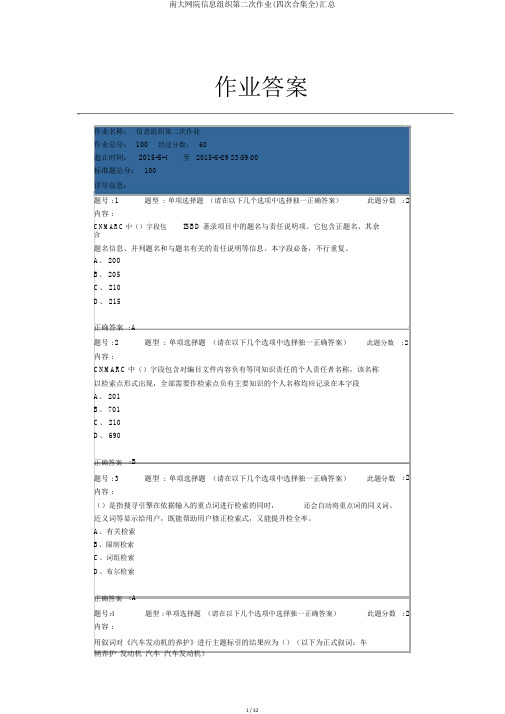 南大网院信息组织第二次作业(四次合集全)汇总