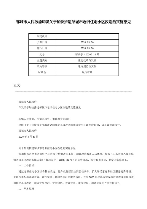 邹城市人民政府印发关于加快推进邹城市老旧住宅小区改造的实施意见-邹政字〔2020〕14号