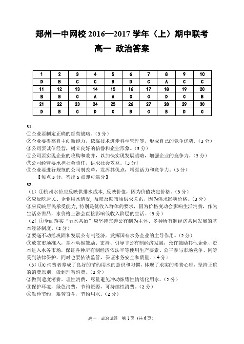 河南省郑州市第一中学网校2016-2017学年高一上学期期中联考政治答案