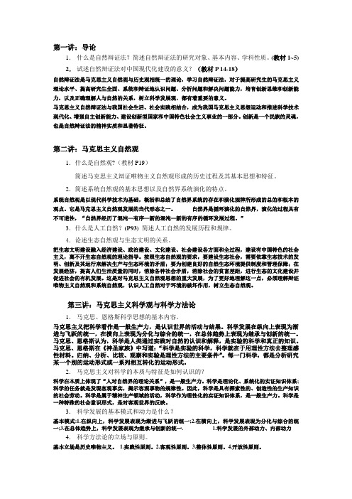 自然辩证法考试复习精华资料(精简版)