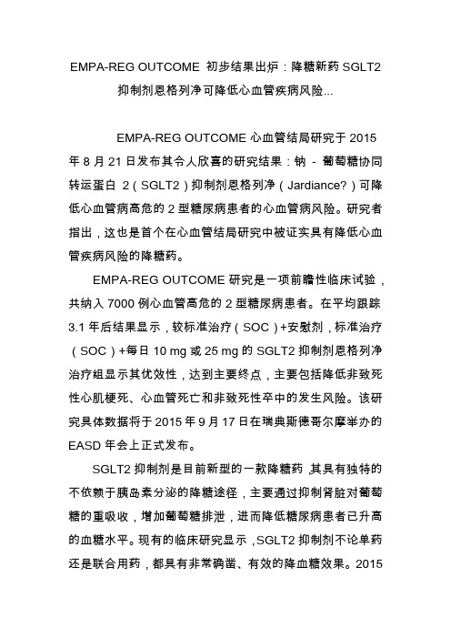 empa-regoutcome初步结果出炉：降糖新药sglt2抑制剂恩格列净可降低心血管疾病风险