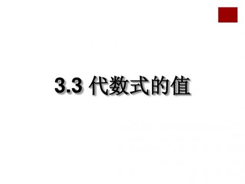 3.3代数式的值(1)