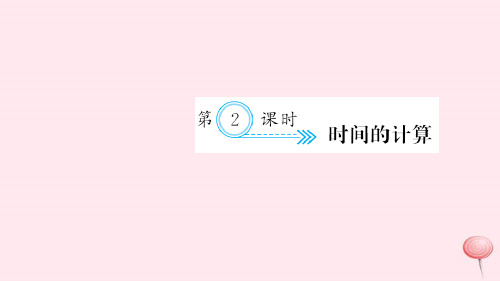 新人教版三年级数学上册一时、分、秒第2课时时间的计算习题课件.ppt