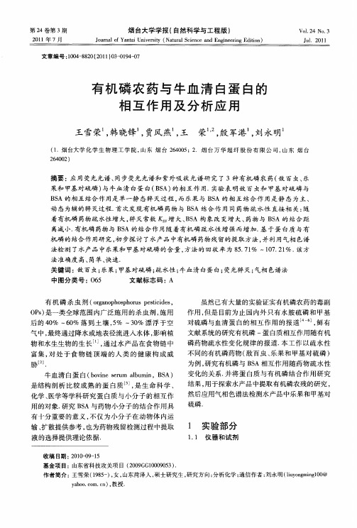 有机磷农药与牛血清白蛋白的相互作用及分析应用