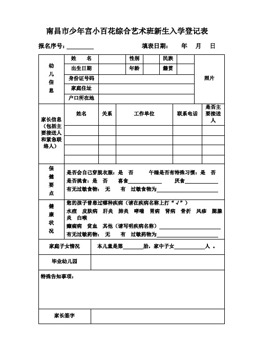 南昌少年宫小百花综合艺术班新生入学登记表