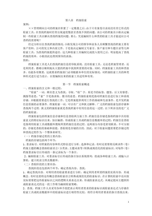 档案管理教案 第八章  档案检索