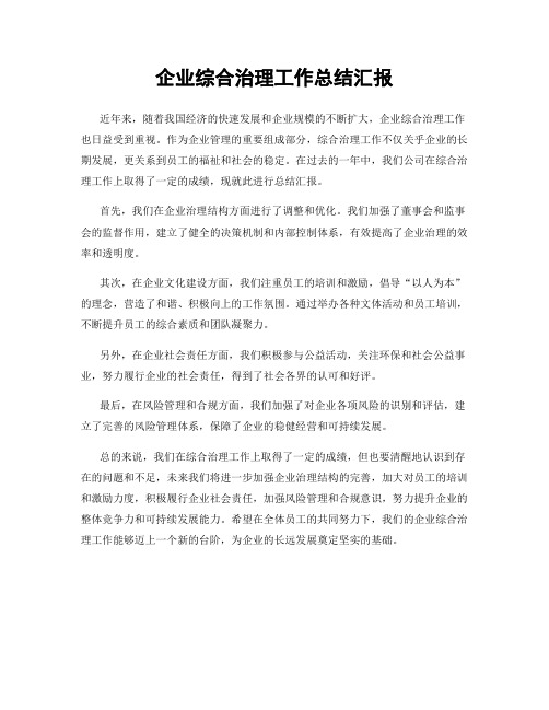 企业综合治理工作总结汇报