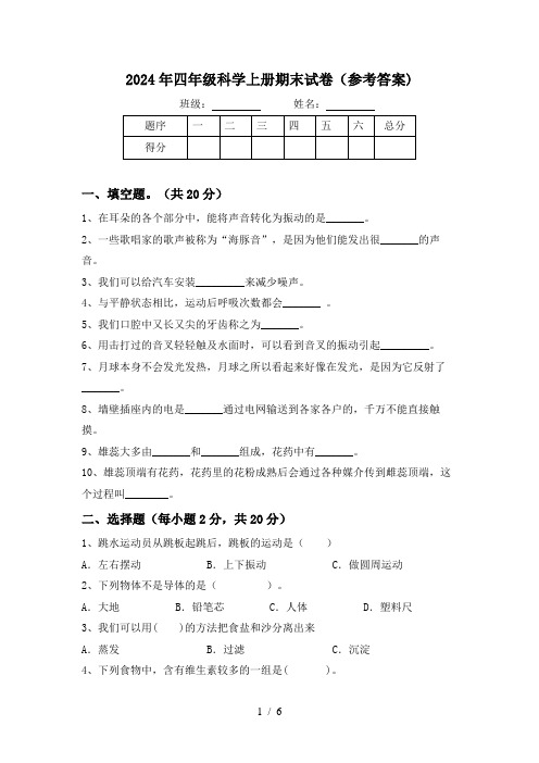 2024年四年级科学上册期末试卷(参考答案)