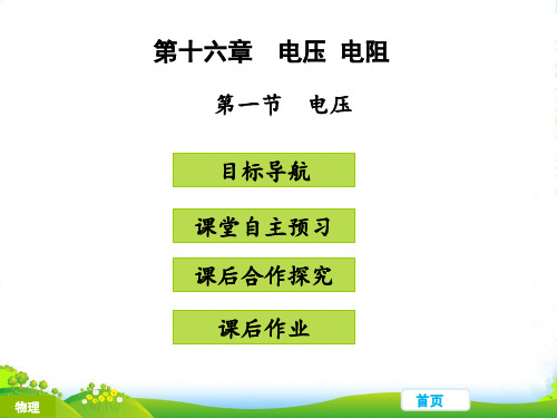 新人教版九年级物理上册教学课件第十六章 电压 电阻 第一节 电压 (共31张PPT)