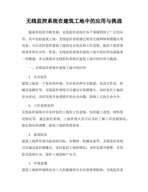 无线监控系统在建筑工地中的应用与挑战