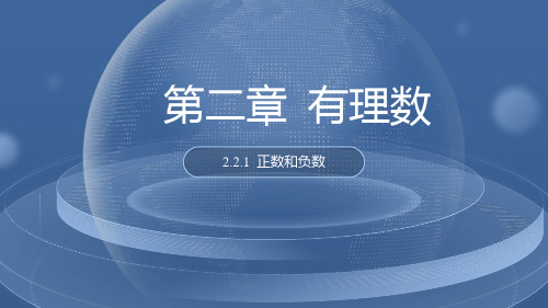 华东师大版七年级数学上册.1正数和负数课件