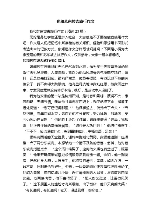 我和苏东坡去旅行作文（精选23篇）