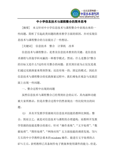 中小学信息技术与课程整合的简单思考