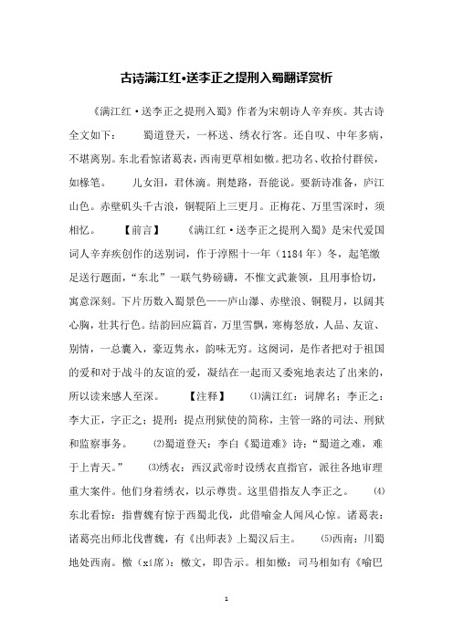 古诗满江红·送李正之提刑入蜀翻译赏析