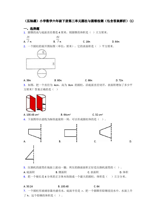 (压轴题)小学数学六年级下册第三单元圆柱与圆锥检测(包含答案解析)(1)