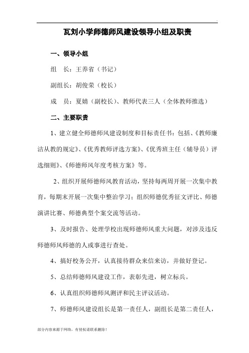 瓦刘小学师德师风考核领导小组及职责