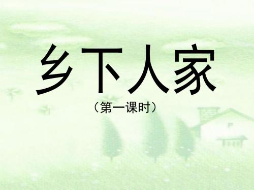 新编文档-四年级下册语文课件-21乡下人家｜人教新课标 (共13张PPT)-精品文档
